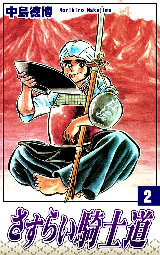 Amazon.co.jp: さすらい騎士道（2） eBook : 中島徳博: Kindleストア
